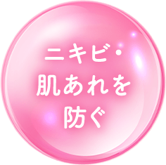 ニキビあれを防ぐ