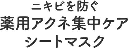 ニキビを防ぐ薬用アクネ集中ケアシートマスク