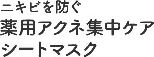 ニキビを防ぐ薬用アクネ集中ケアシートマスク