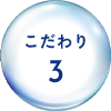 こだわり3